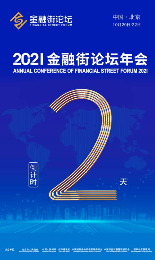 2021金融街论坛年会前瞻金融法律服务如何促进金融法治